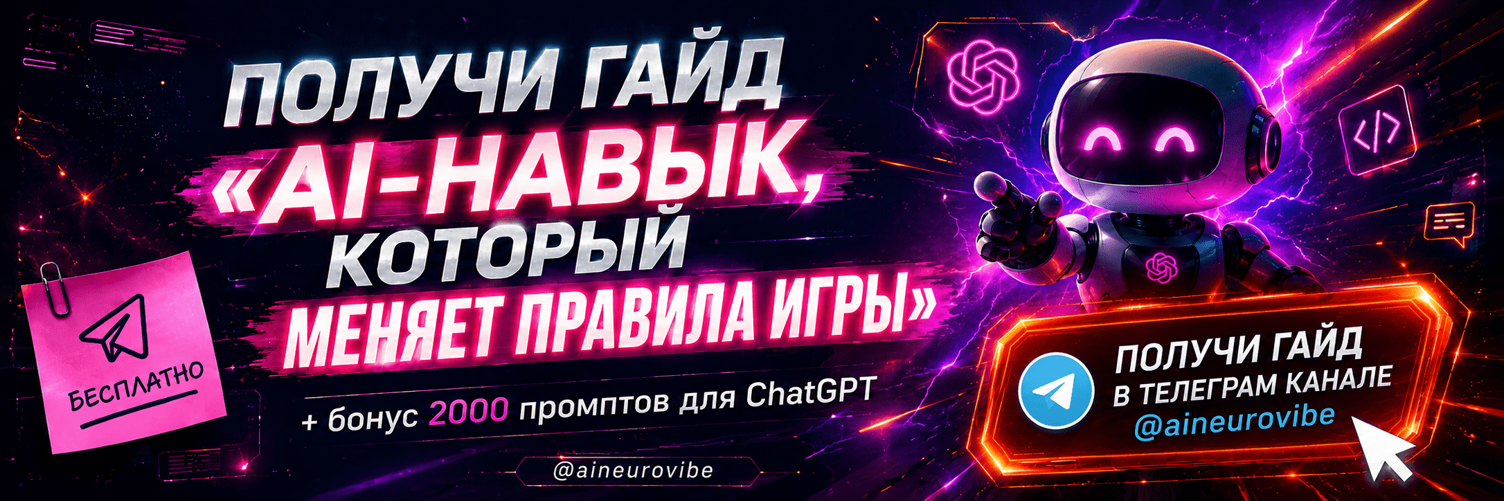 Получи гайд AI-навык, который меняет правила игры + 2000 промптов ChatGPT - Telegram-бот NeuroVibe