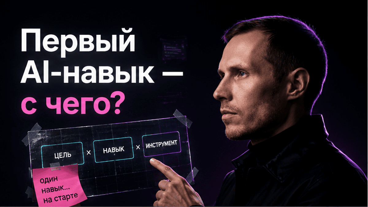 Обложка: Первый AI-навык — с чего?