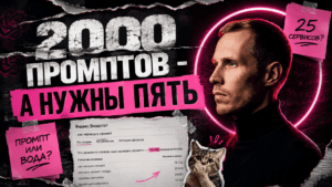Подробнее о статье 2000+ промптов для ChatGPT: как использовать готовую базу без хаоса