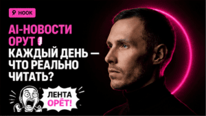 Подробнее о статье AI-дайджест: как читать новости и не утонуть в хайпе
