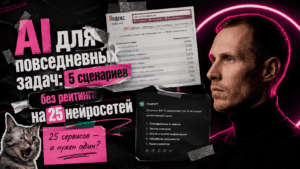 AI для повседневных задач: тексты, идеи, планы, таблицы и визуал