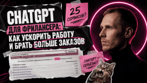 Подробнее о статье ChatGPT для фрилансера: как ускорить работу и брать больше заказов
