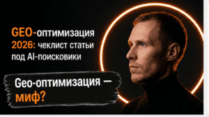 Подробнее о статье GEO-оптимизация 2026: чеклист статьи под AI-поисковики