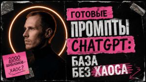 Подробнее о статье Готовые промпты ChatGPT: как использовать базу без хаоса