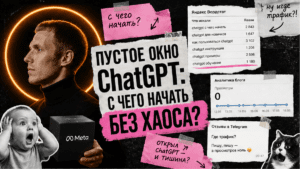 Подробнее о статье Как новичку начать использовать ChatGPT в работе и жизни: пошаговый гайд