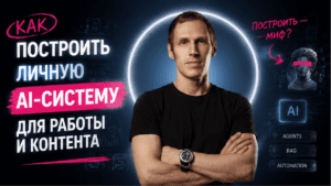 Построить личную AI-систему для работы и контента: гайд за 7 дней
