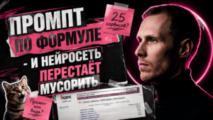 Подробнее о статье Как создать универсальный промпт для любой задачи