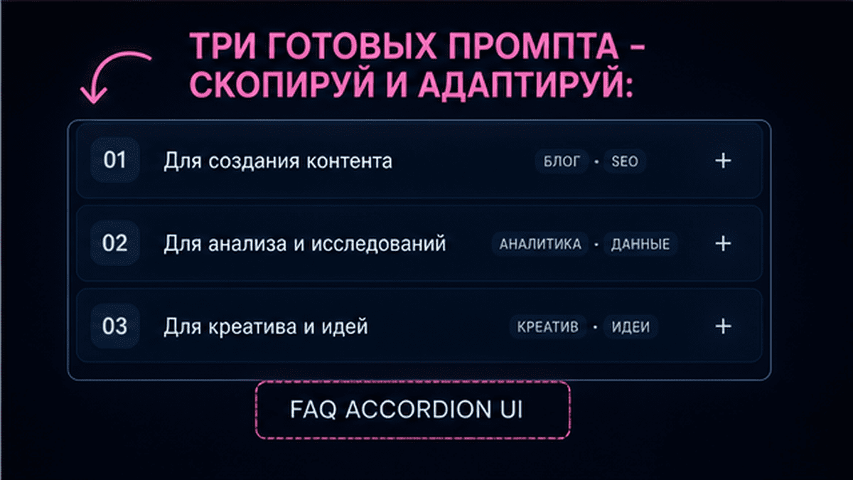 FAQ + schema / JSON-LD UI: Три готовых промпта - скопируй и адаптируй