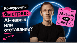 Подробнее о статье AI стал обязательным навыком для экспертов, блогеров, предпринимателей