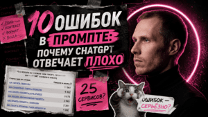 Подробнее о статье ChatGPT отвечает плохо: 10 ошибок в промптах и как исправить