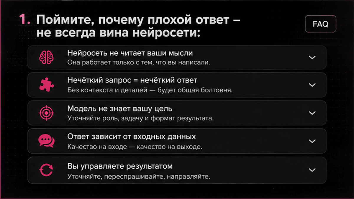 FAQ + schema / JSON-LD UI: 1. Поймите, почему плохой ответ - не всегда вина нейросети