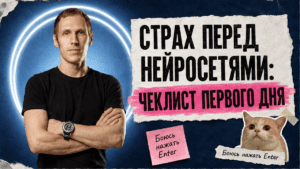 Подробнее о статье Страх перед нейросетями: чеклист первого дня без перегруза