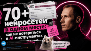 Подробнее о статье 70+ нейросетей в одном месте: как не потеряться в AI-инструментах