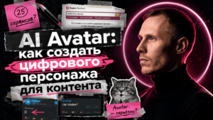 Подробнее о статье AI Avatar: как создать цифрового персонажа для контента