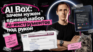 Подробнее о статье AI Box: зачем нужен единый набор AI-инструментов под рукой
