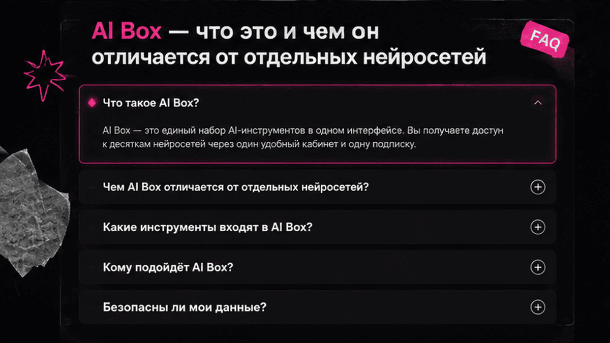 FAQ + schema / JSON-LD UI: AI Box что это и чем он отличается от отдельных нейросетей