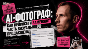 Подробнее о статье AI-фотограф: как нейросети заменяют часть визуального продакшена