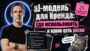 Подробнее о статье AI-модель для бренда: где использовать и какие есть риски