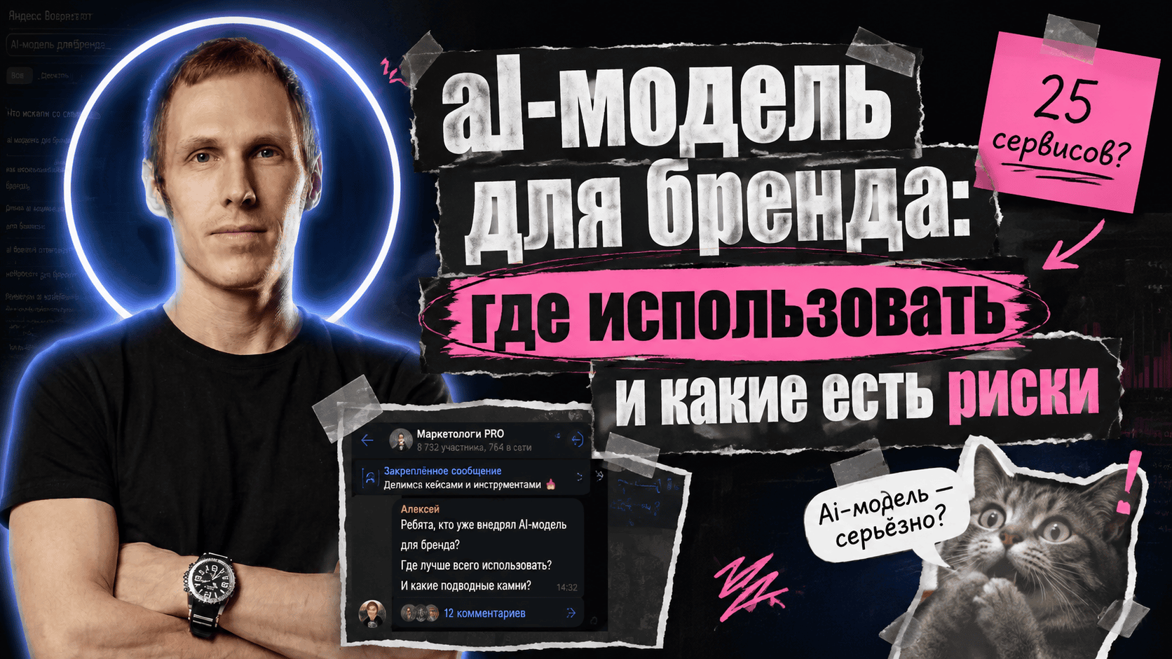 Вы сейчас просматриваете AI-модель для бренда: где использовать и какие есть риски