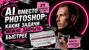 Подробнее о статье AI вместо Photoshop: какие задачи можно закрыть быстрее