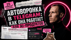 Подробнее о статье Автоворонка в Telegram: как она работает для AI-продуктов