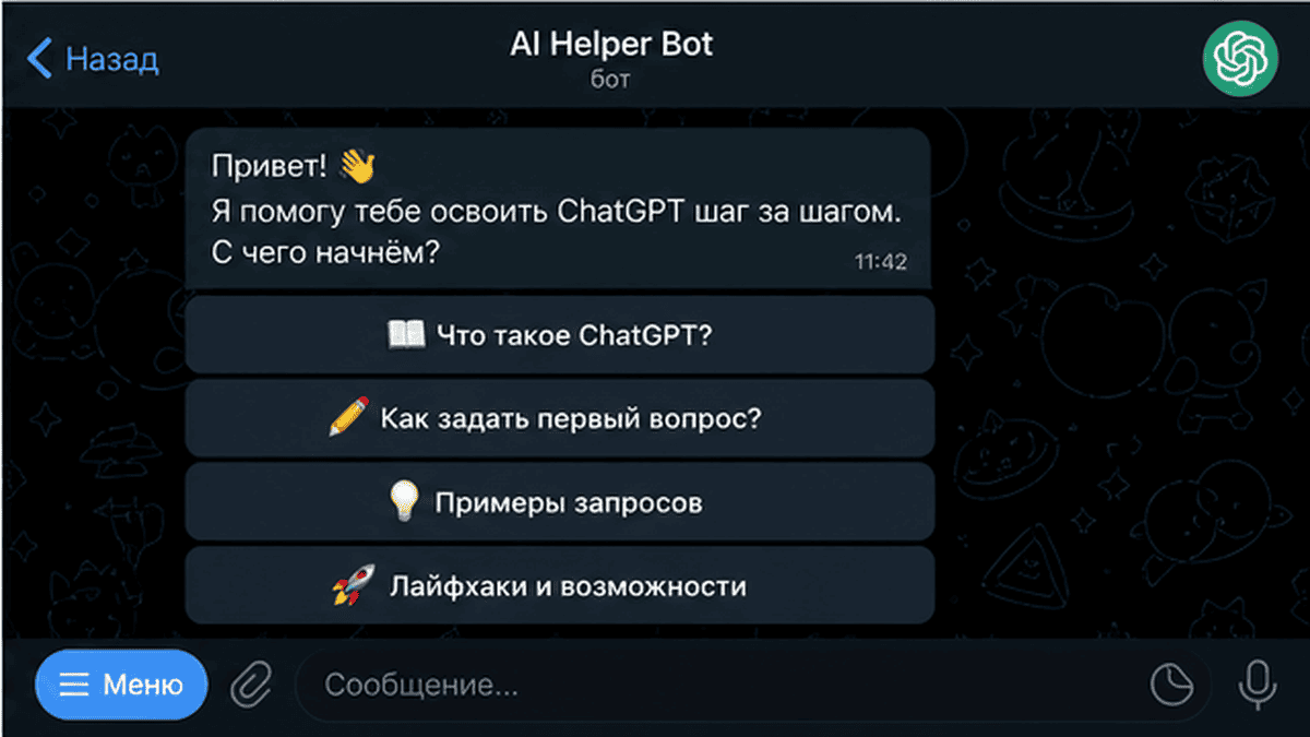 Telegram-чат / диалог: Как начать использовать ChatGPT: прогревающий шаг бота