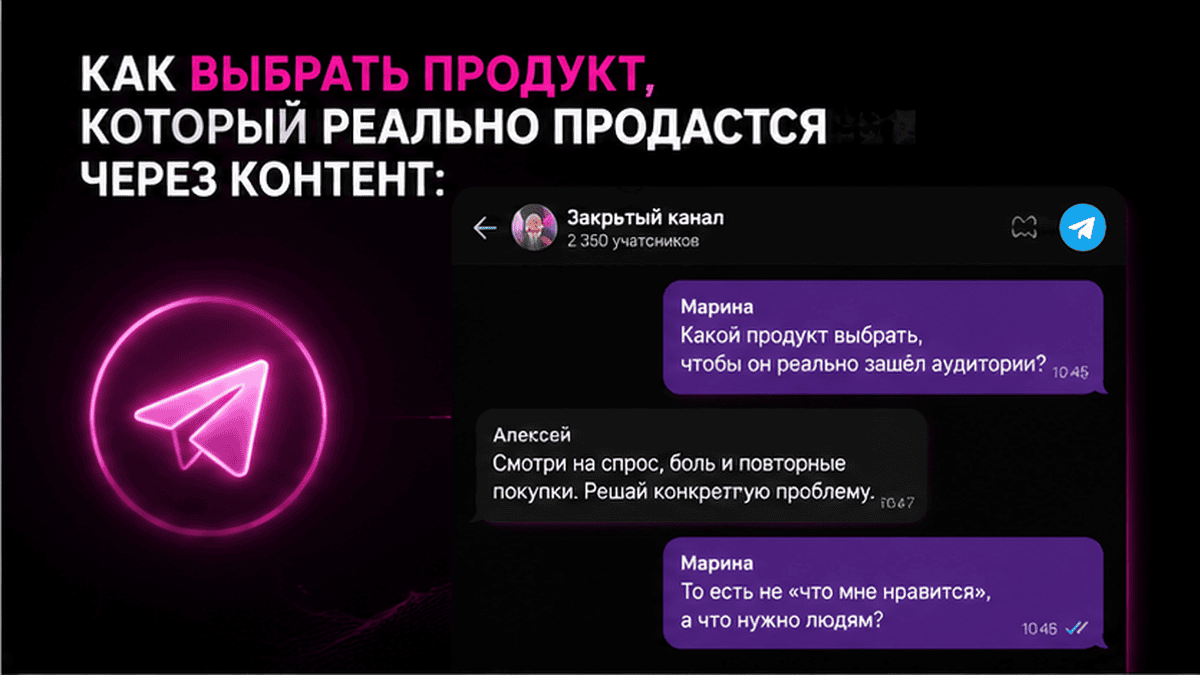 Telegram-чат / диалог: Как выбрать продукт, который реально продастся через контент