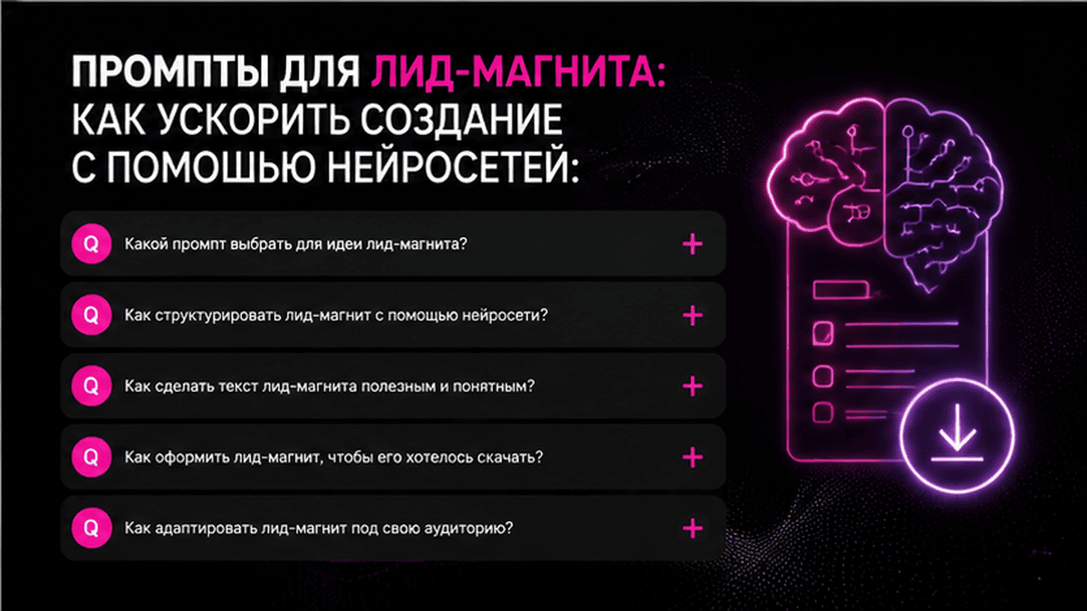 FAQ + schema / JSON-LD UI: Промпты для лид-магнита: как ускорить создание с помощью нейросетей