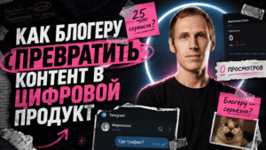 Подробнее о статье Как блогеру превратить контент в цифровой продукт