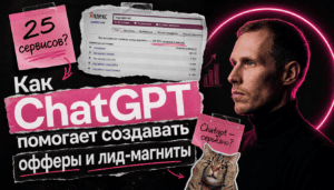 Подробнее о статье Как ChatGPT помогает создавать офферы и лид-магниты