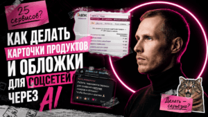 Подробнее о статье Как делать карточки продуктов и обложки для соцсетей через AI