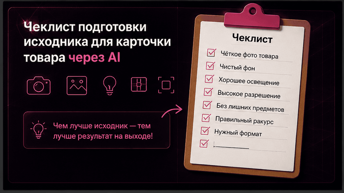 Чеклист / printable board: Чеклист подготовки исходника для карточки товара через AI