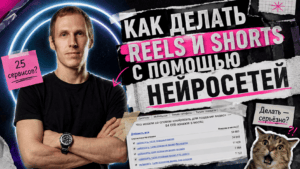Подробнее о статье Как делать Reels и Shorts с помощью нейросетей