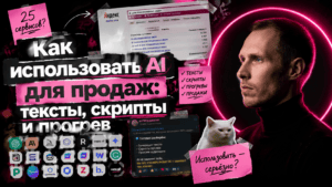 Подробнее о статье Как использовать AI для продаж: тексты, скрипты и прогрев
