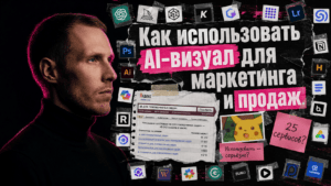 Подробнее о статье Как использовать AI-визуал для маркетинга и продаж