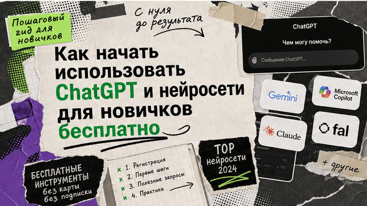 Zine-коллаж / мем-слой: Как начать использовать ChatGPT и нейросети для новичков бесплатно