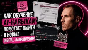 Подробнее о статье Как обучение AI-навыкам помогает выйти в новые digital-направления