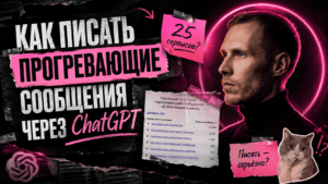Подробнее о статье Как писать прогревающие сообщения через ChatGPT