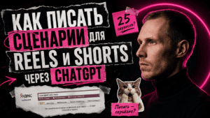 Подробнее о статье Как писать сценарии для Reels и Shorts через ChatGPT