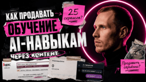 Подробнее о статье Как продавать обучение AI-навыкам через контент