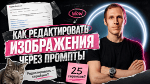 Подробнее о статье Как редактировать изображения через промпты