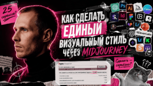 Подробнее о статье Как сделать единый визуальный стиль через Midjourney