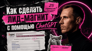 Подробнее о статье Как сделать лид-магнит с помощью ChatGPT