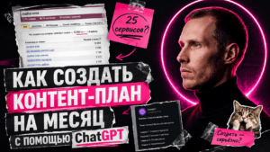 Подробнее о статье Как создать контент-план на месяц с помощью ChatGPT