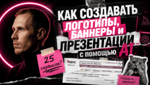 Подробнее о статье Как создавать логотипы, баннеры и презентации с помощью AI
