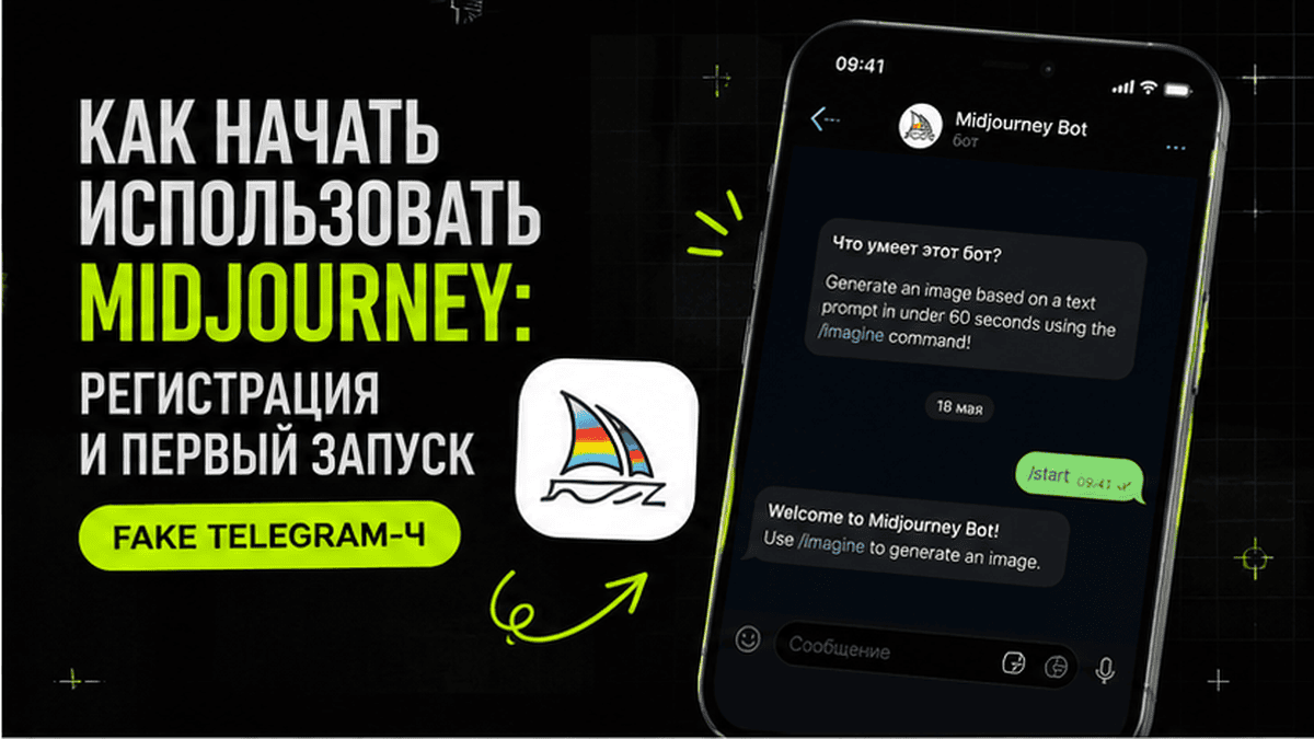 Telegram-чат / диалог: Как начать использовать Midjourney: регистрация и первый запуск