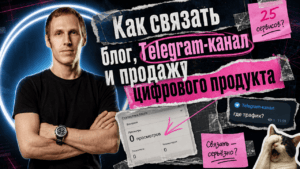 Подробнее о статье Как связать блог, Telegram-канал и продажу цифрового продукта