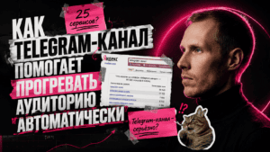 Подробнее о статье Как Telegram-канал помогает прогревать аудиторию автоматически