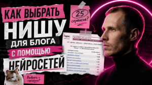 Подробнее о статье Как выбрать нишу для блога с помощью нейросетей