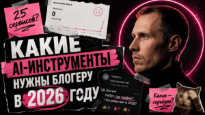 Подробнее о статье Какие AI-инструменты нужны блогеру в 2026 году